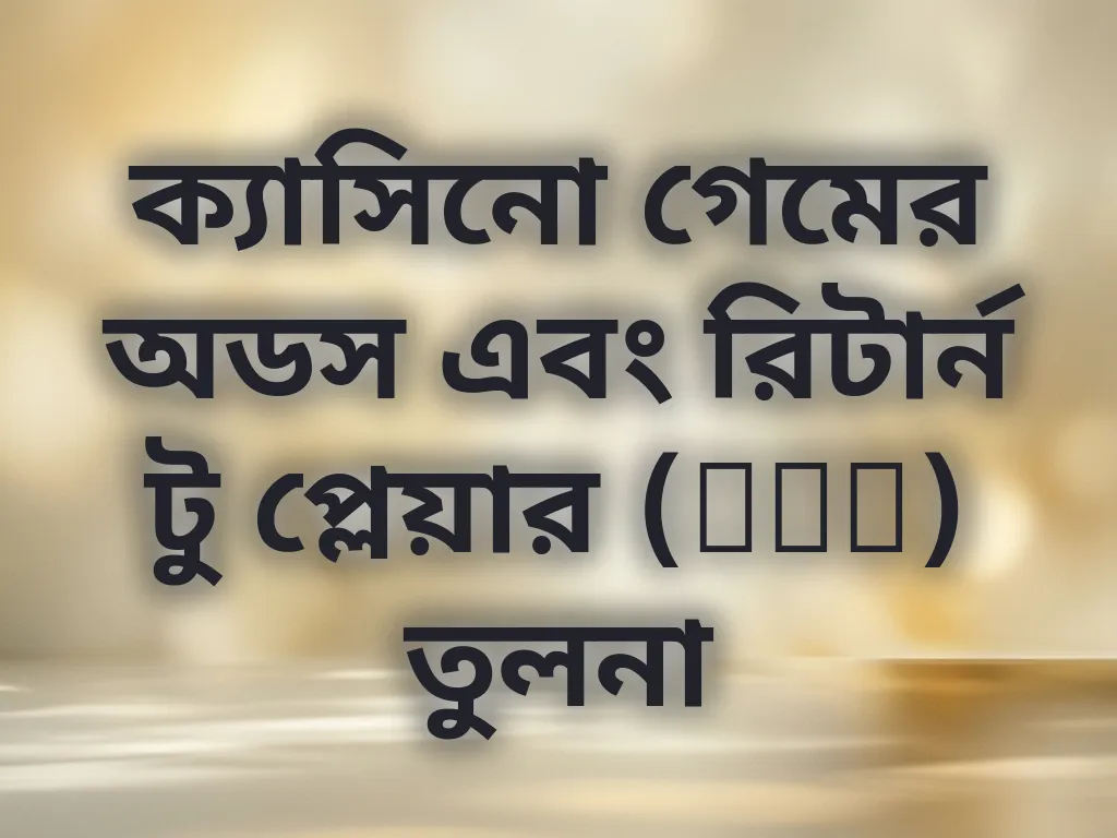 ক্যাসিনো গেম অডস তুলনা