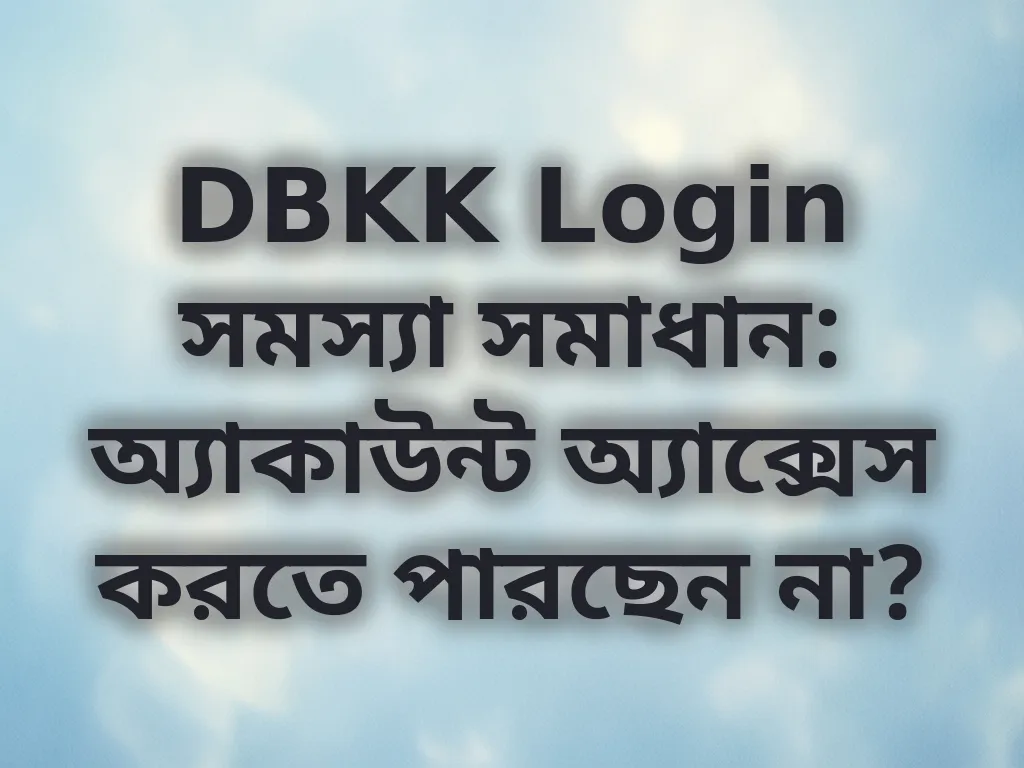 DBKK Login সমস্যা সমাধান