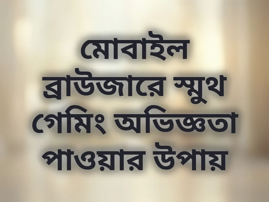 মোবাইল ব্রাউজার অপ্টিমাইজেশন