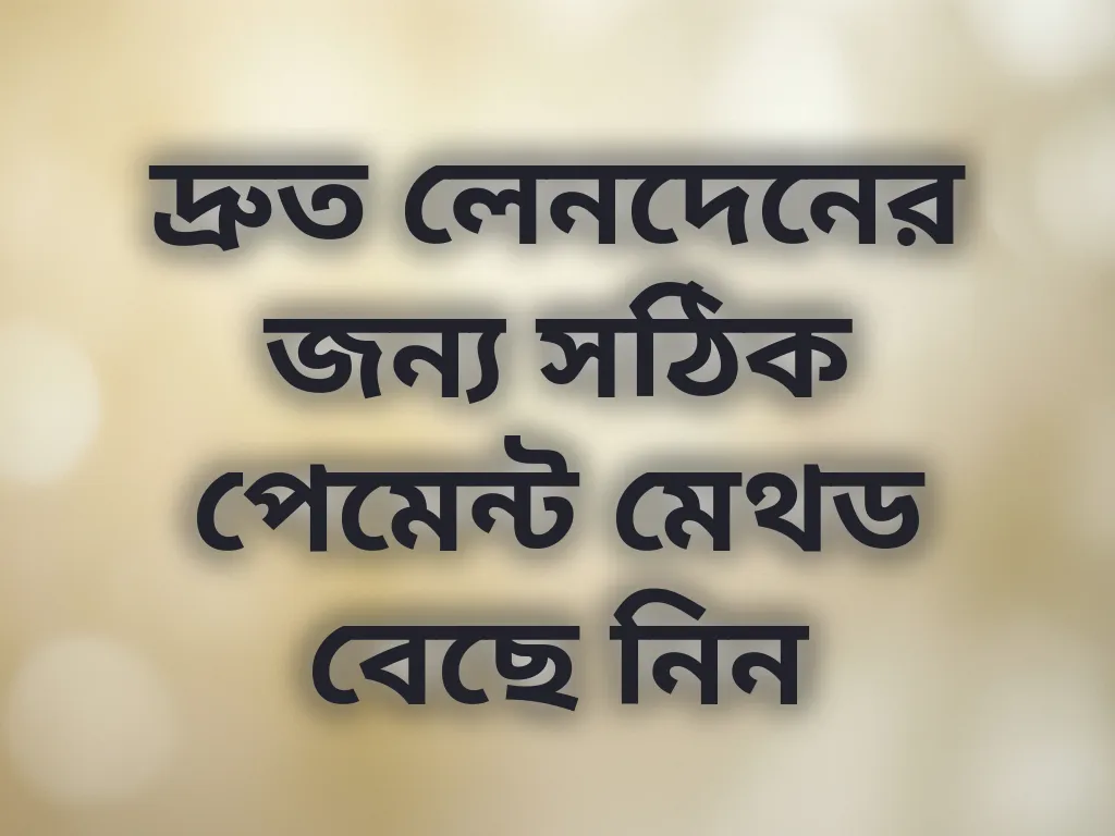 পেমেন্ট গেটওয়ে গাইড