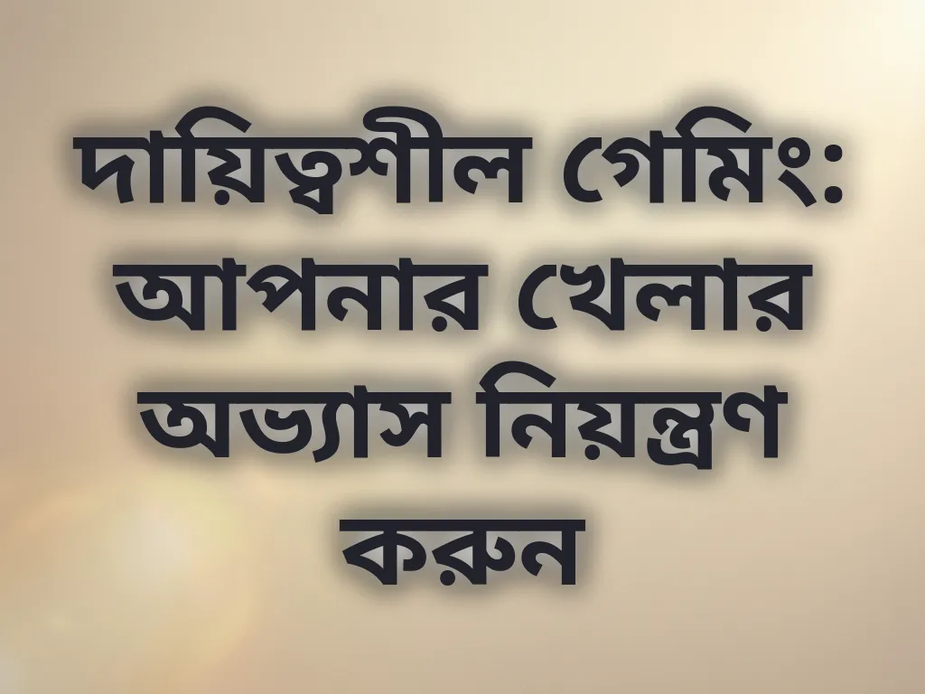 দায়িত্বশীল গেমিং অভ্যাস