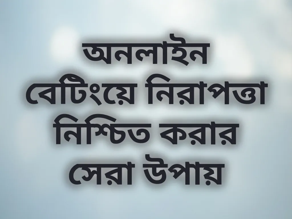 অনলাইন বেটিংয়ে নিরাপত্তা